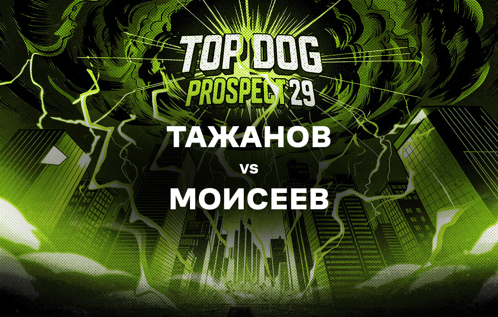 Тажанов vs Моисеев