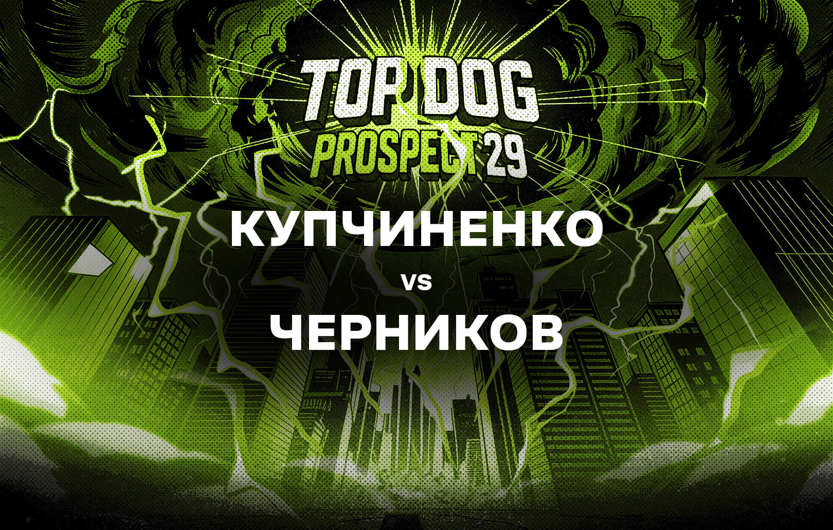 Купчиненко vs Черников