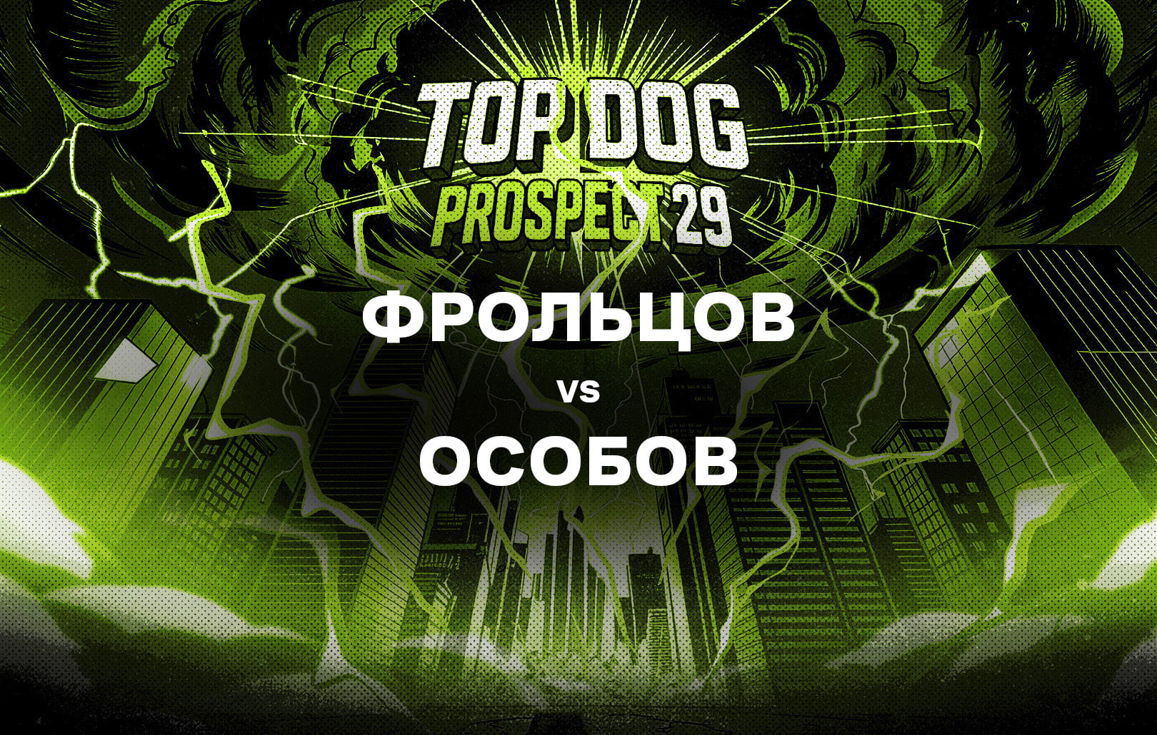 Фрольцов vs Особов