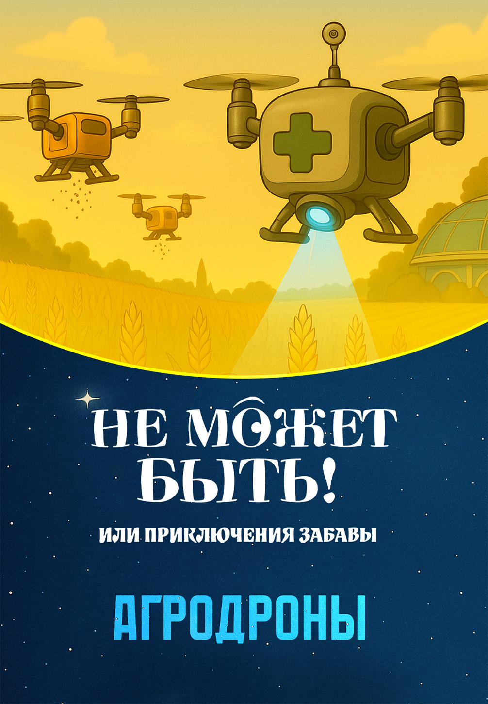Не может быть! или приключения Забавы. Сезон 1. Серия 10