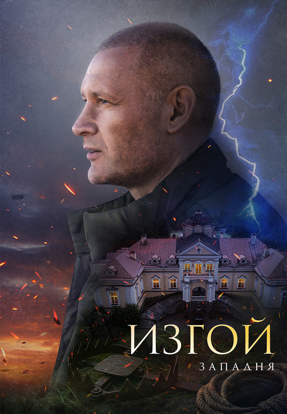 Постер к сериалу Изгой-3. Западня 2025