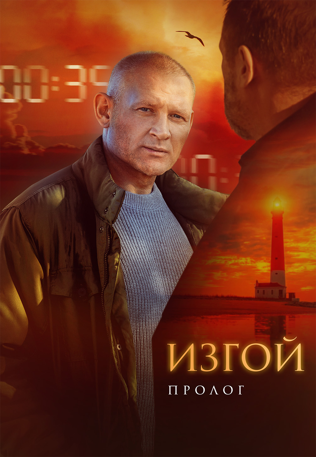 Постер к сериалу Изгой-3. Пролог 2025