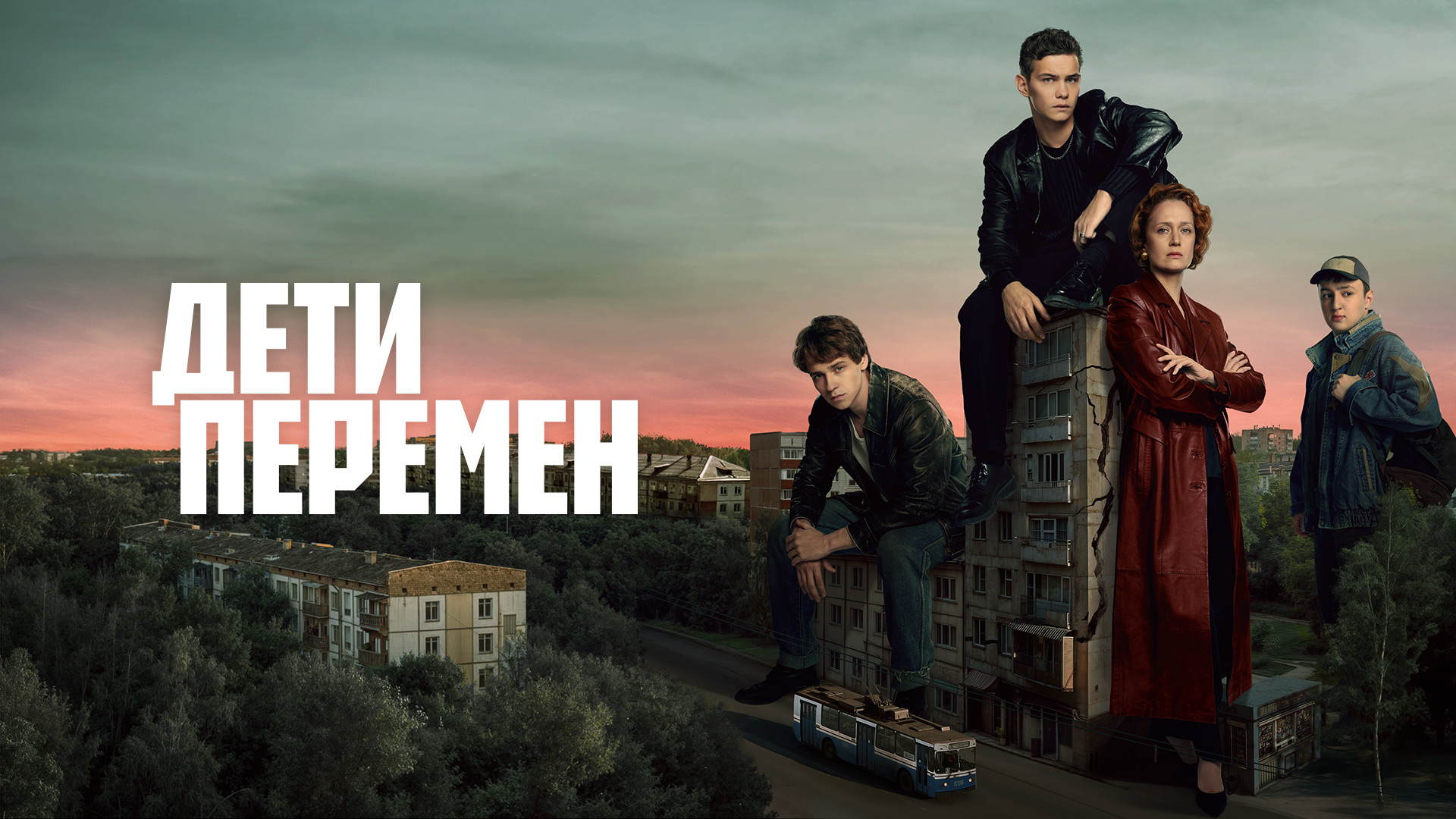 Постер к сериалу Дети перемен 2024