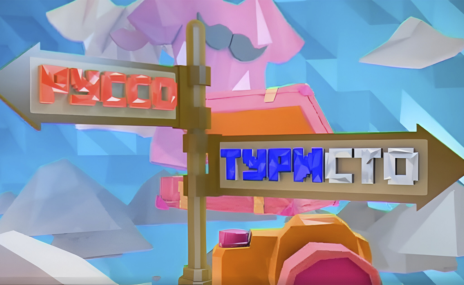 Руссо туристо