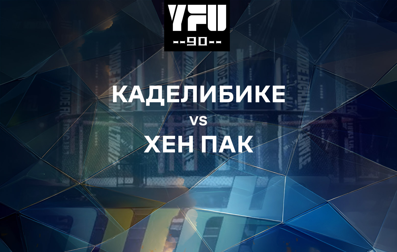 Каделибике vs Хен Пак