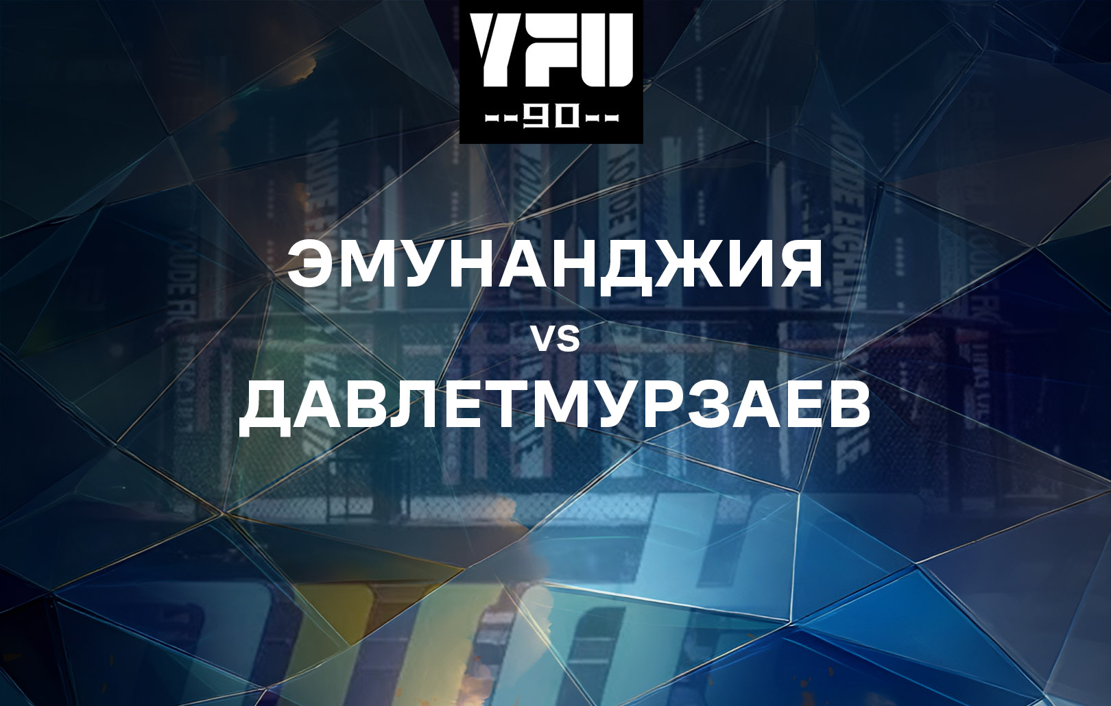 Эмунанджия vs Давлетмурзаев