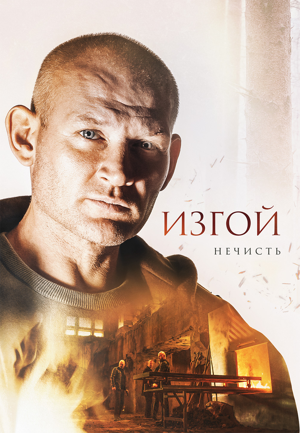 Постер к сериалу Изгой. Нечисть 2023