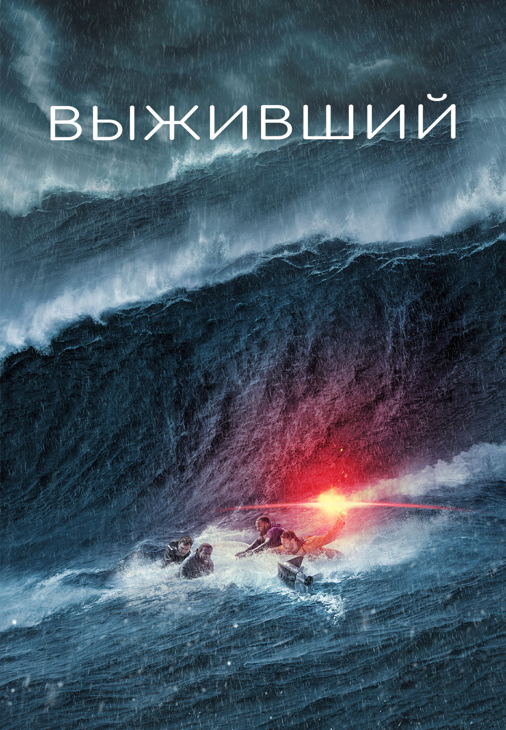 Постер к фильму Выживший 2025
