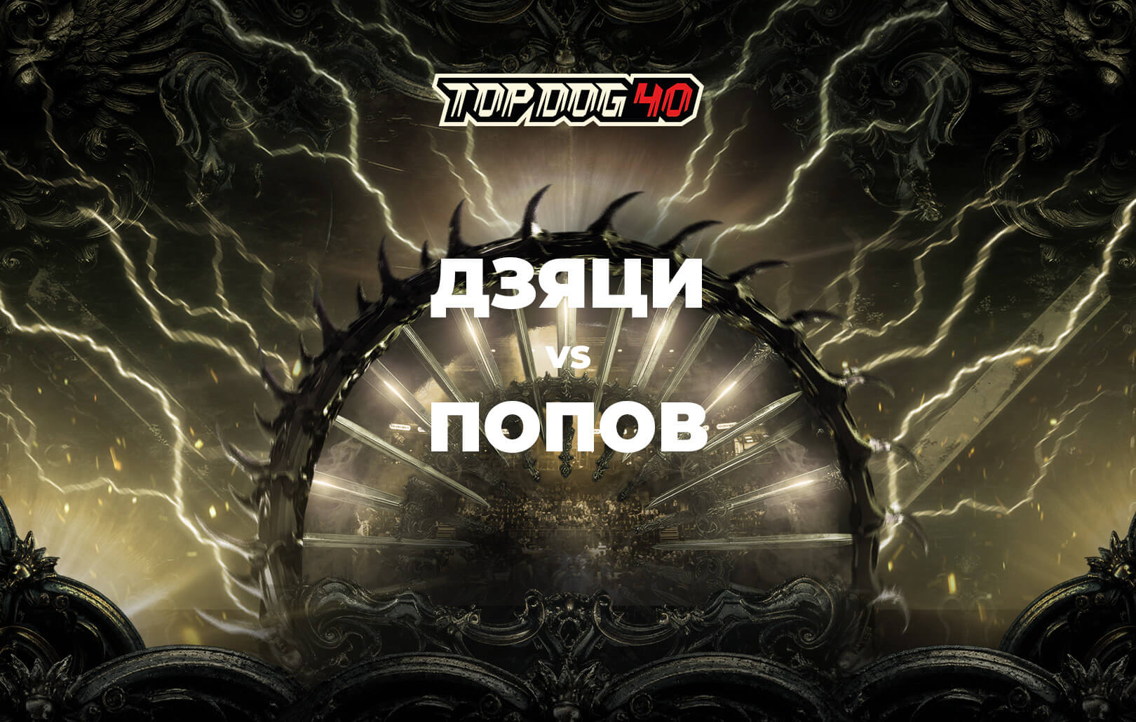 Дзяци vs Попов