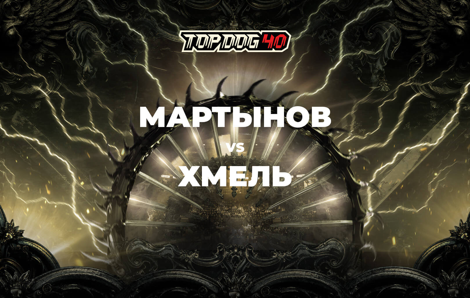 Мартынов vs Хмель