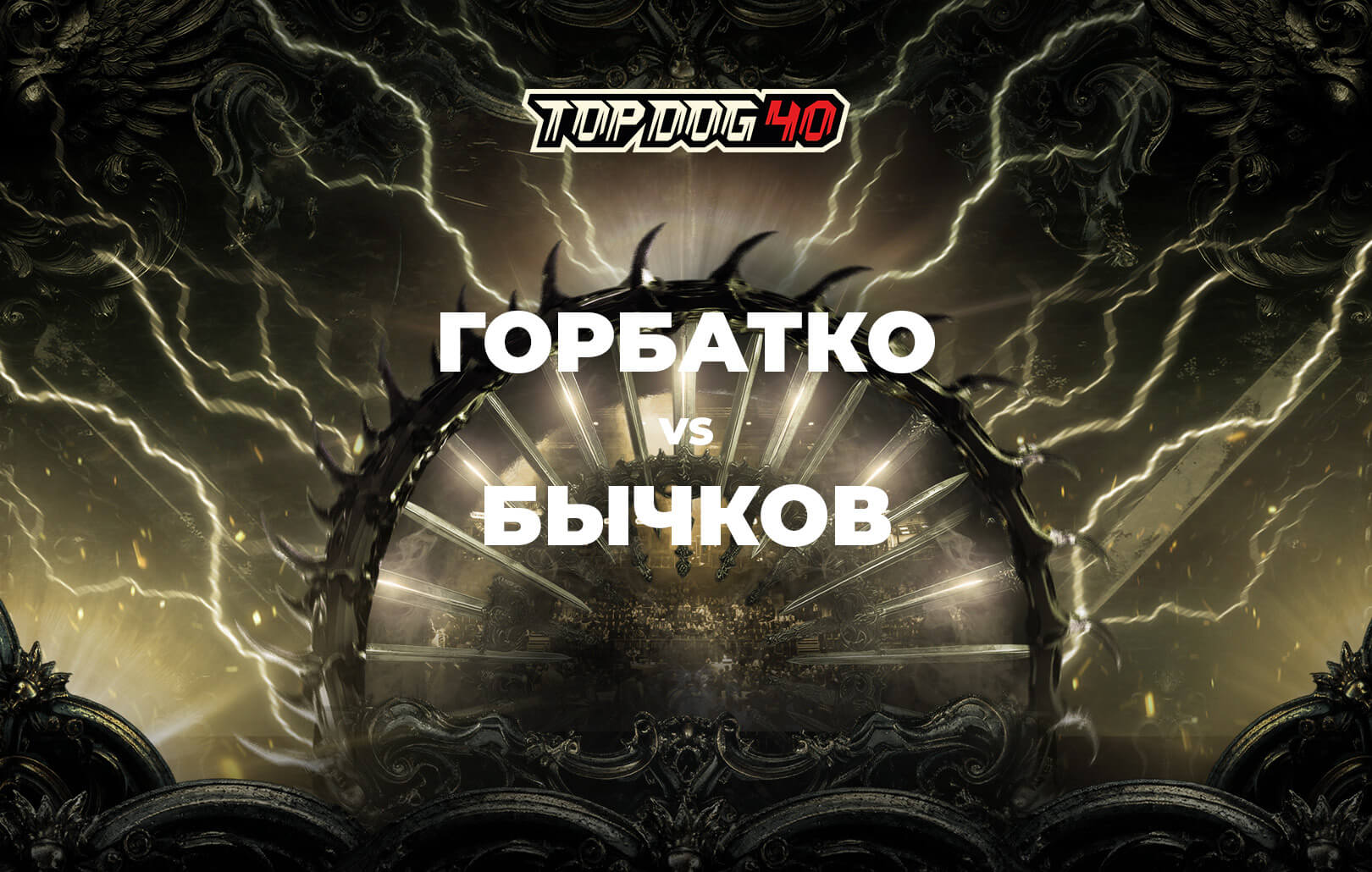 Горбатко vs Бычков