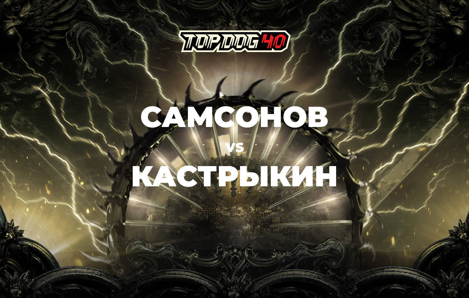 Самсонов vs Кастрыкин