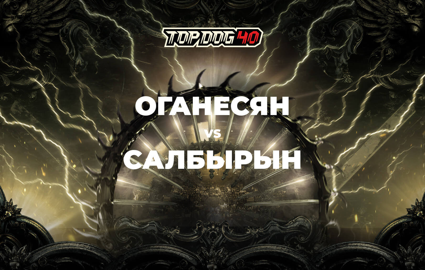 Оганесян vs Салбырын