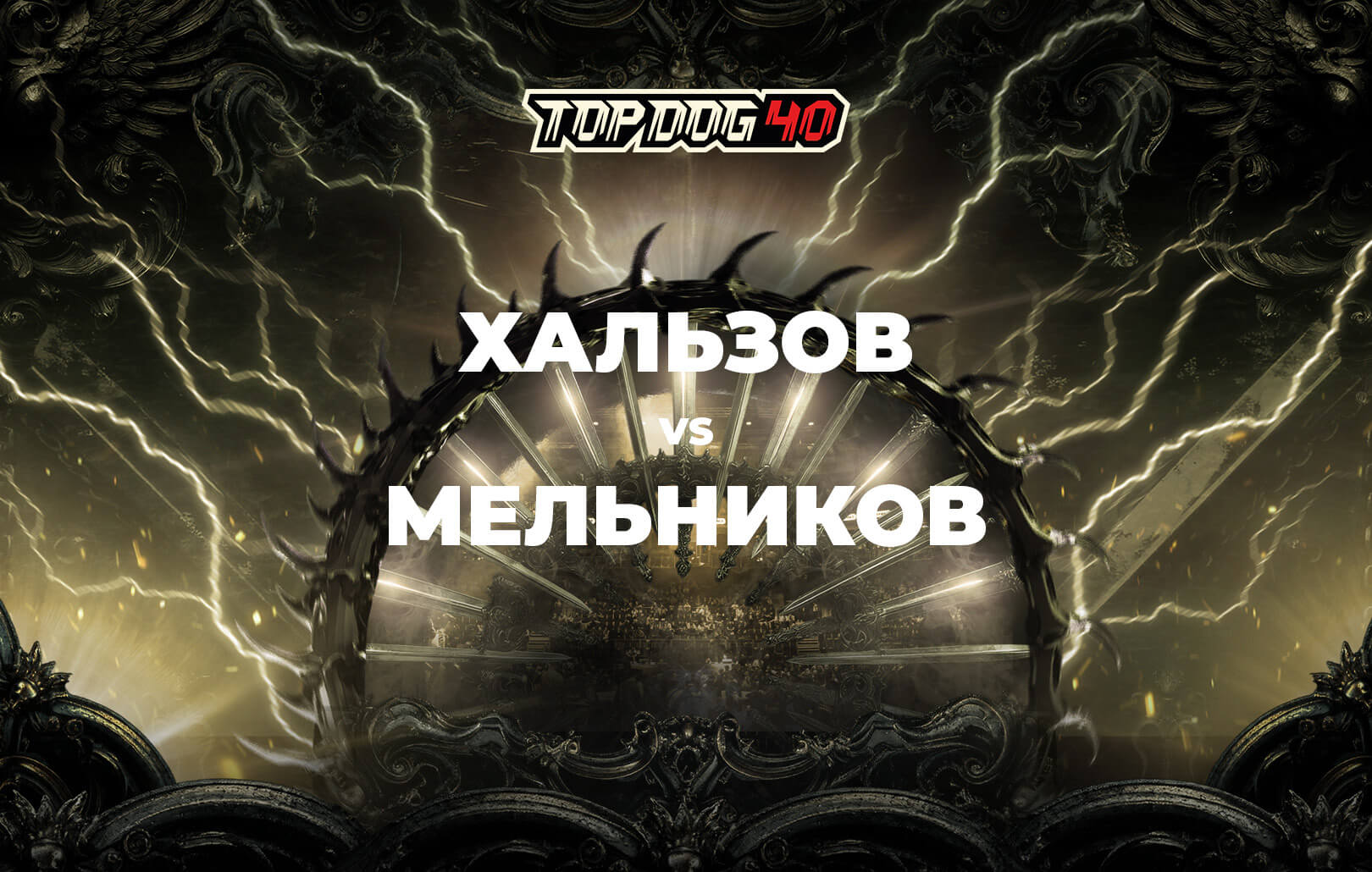 Хальзов vs Мельников