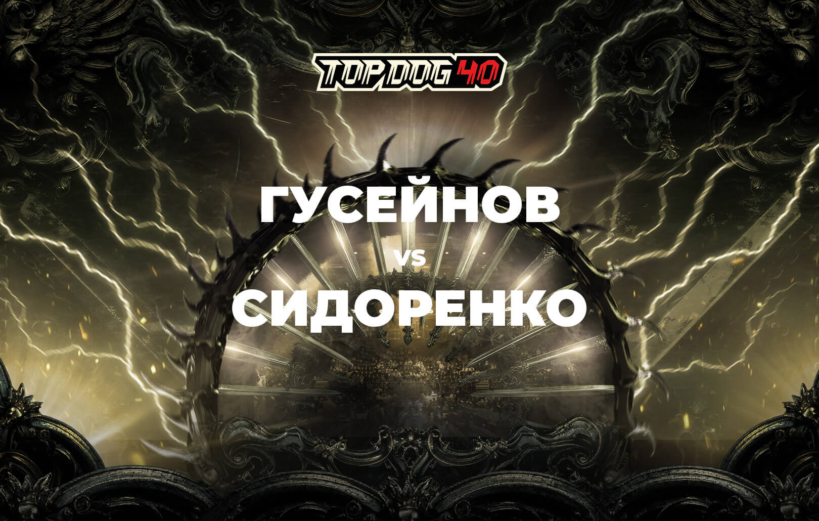 Гусейнов vs Сидоренко