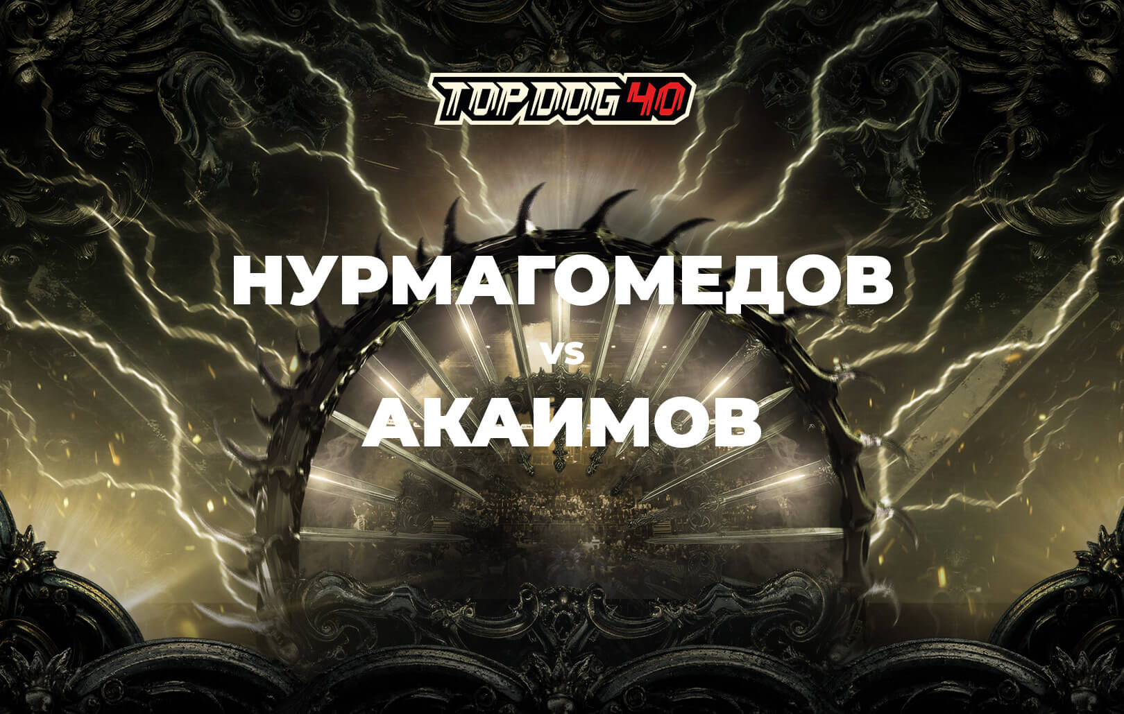 Нурмагомедов vs Акаимов
