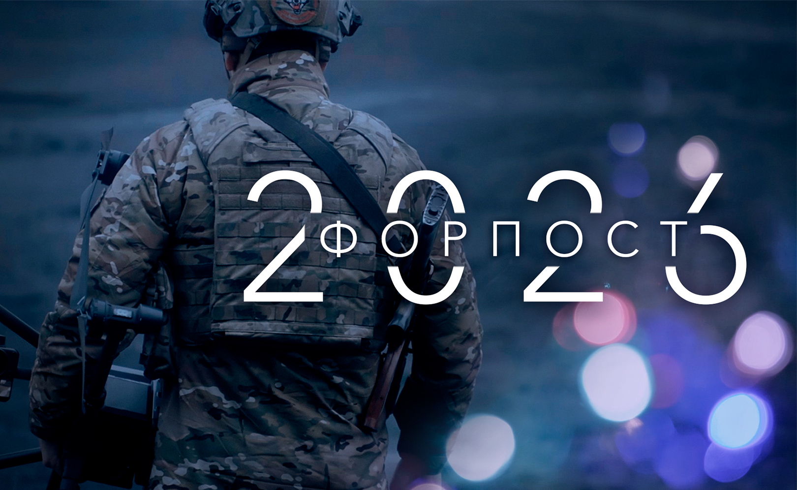 Форпост 2026