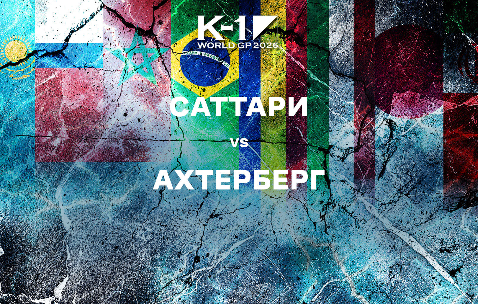 Саттари vs Ахтерберг