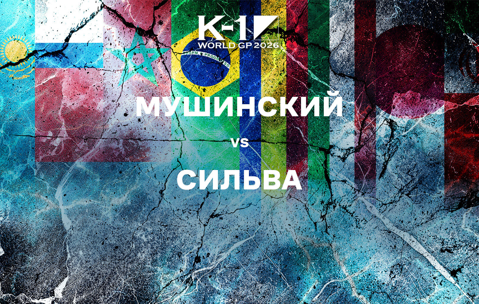 Мушинский vs Сильва