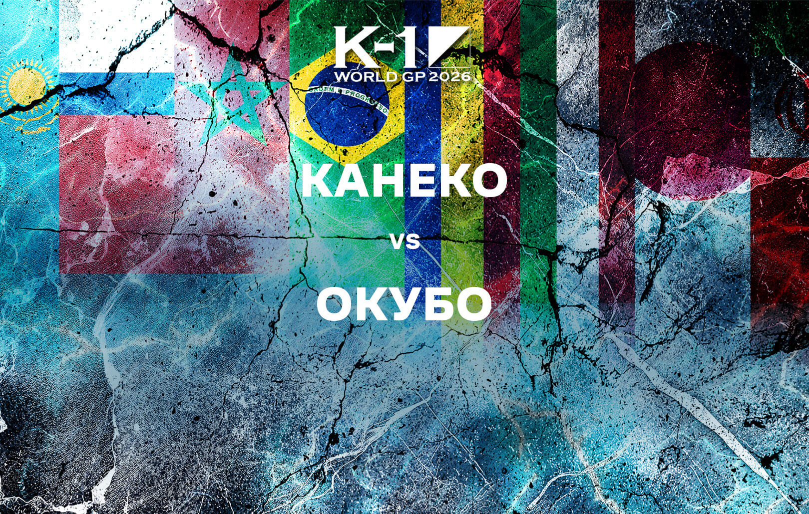 Канеко vs Окубо