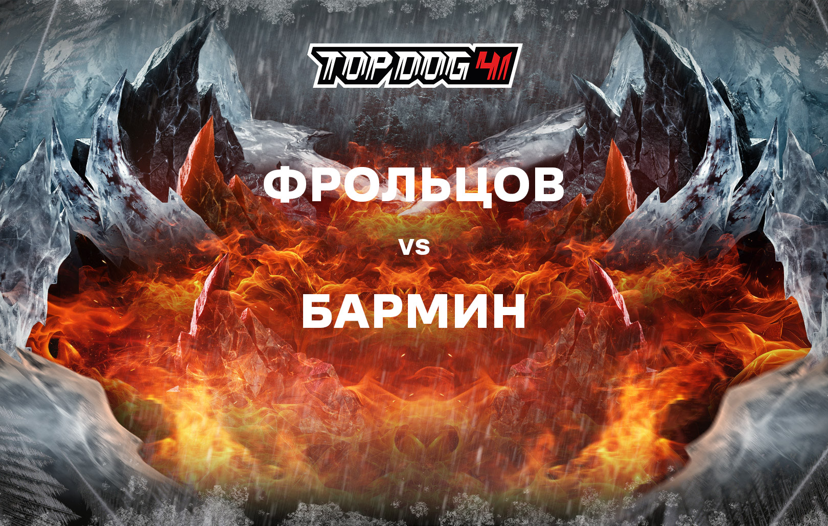 Фрольцов vs Бармин