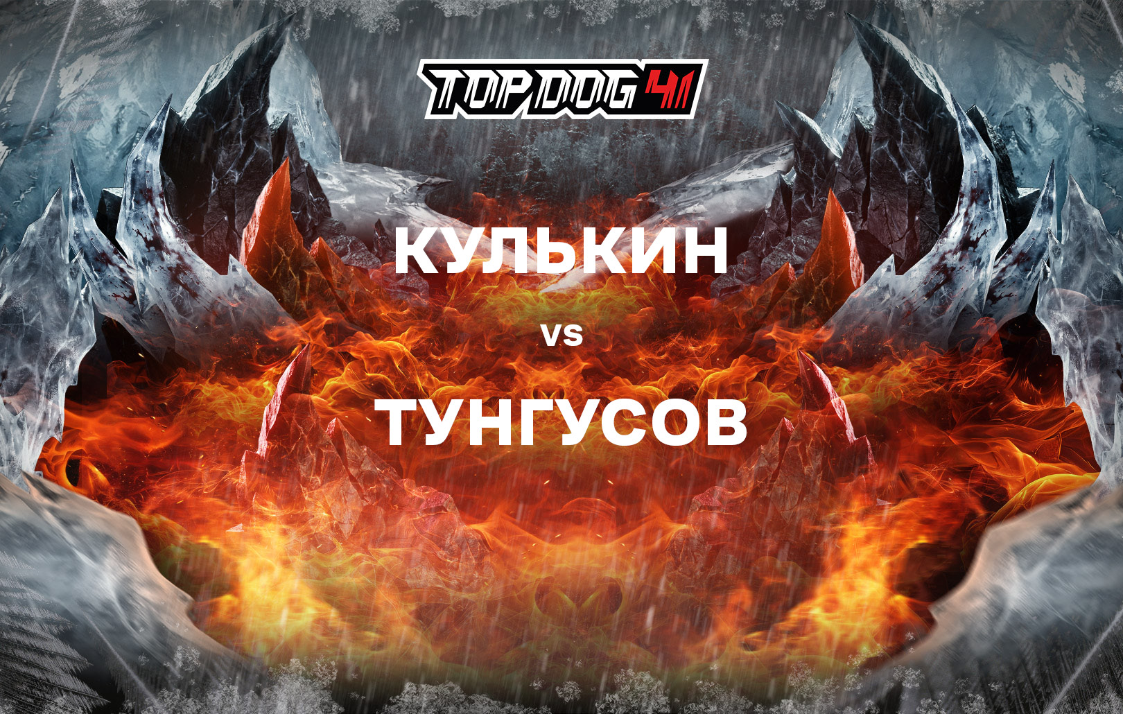 Кулькин vs Тунгусов