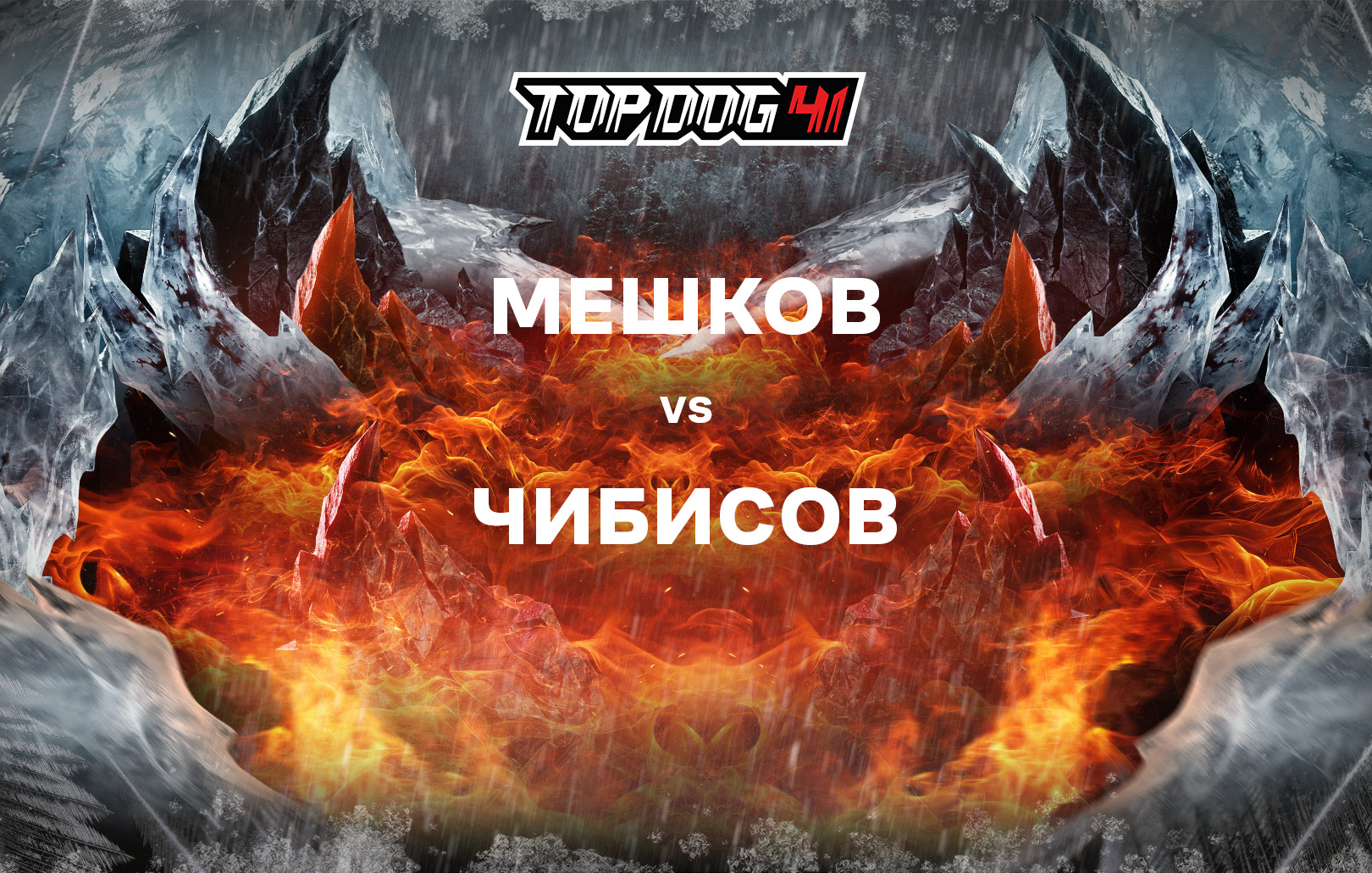 Мешков vs Чибисов