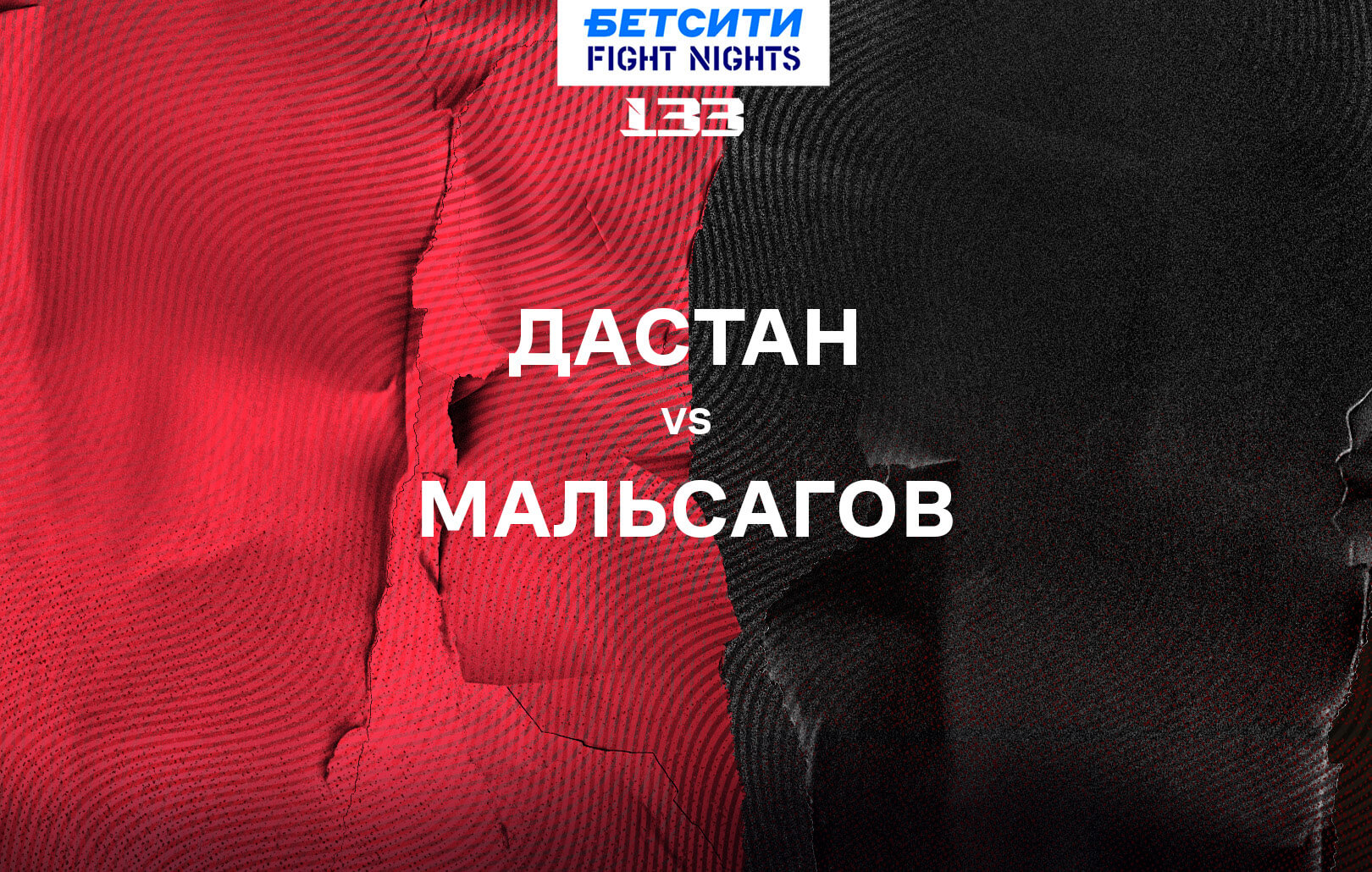 Дастан vs Мальсагов