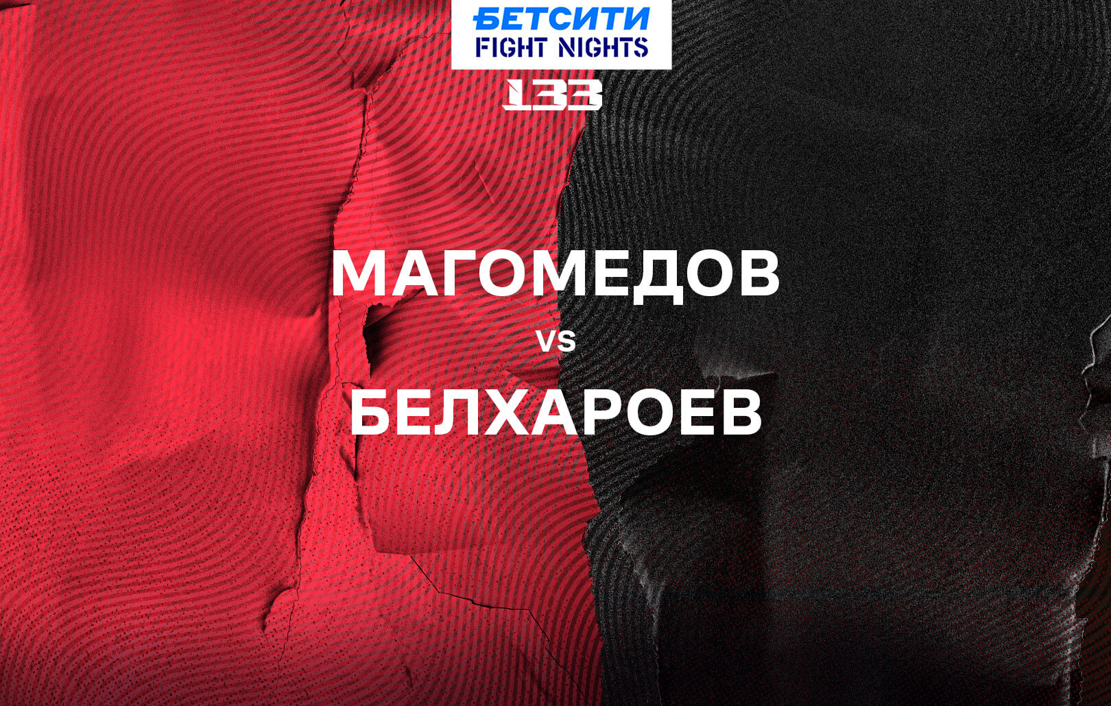 Магомедов vs Белхароев