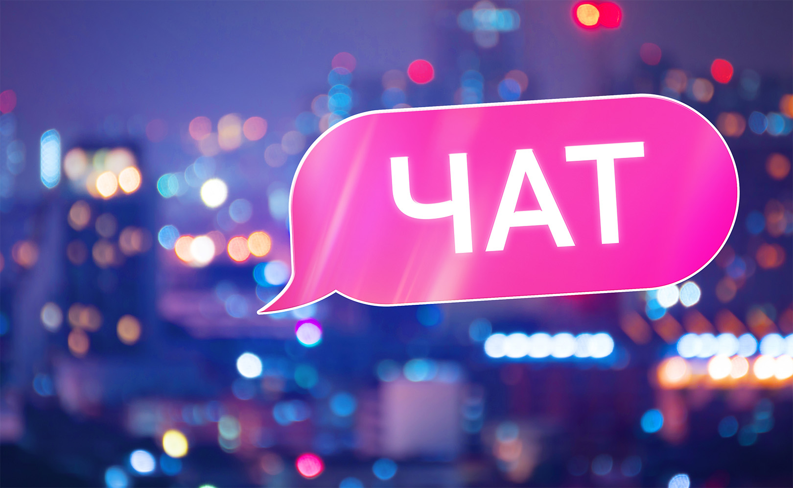 Чат. Сезон 1