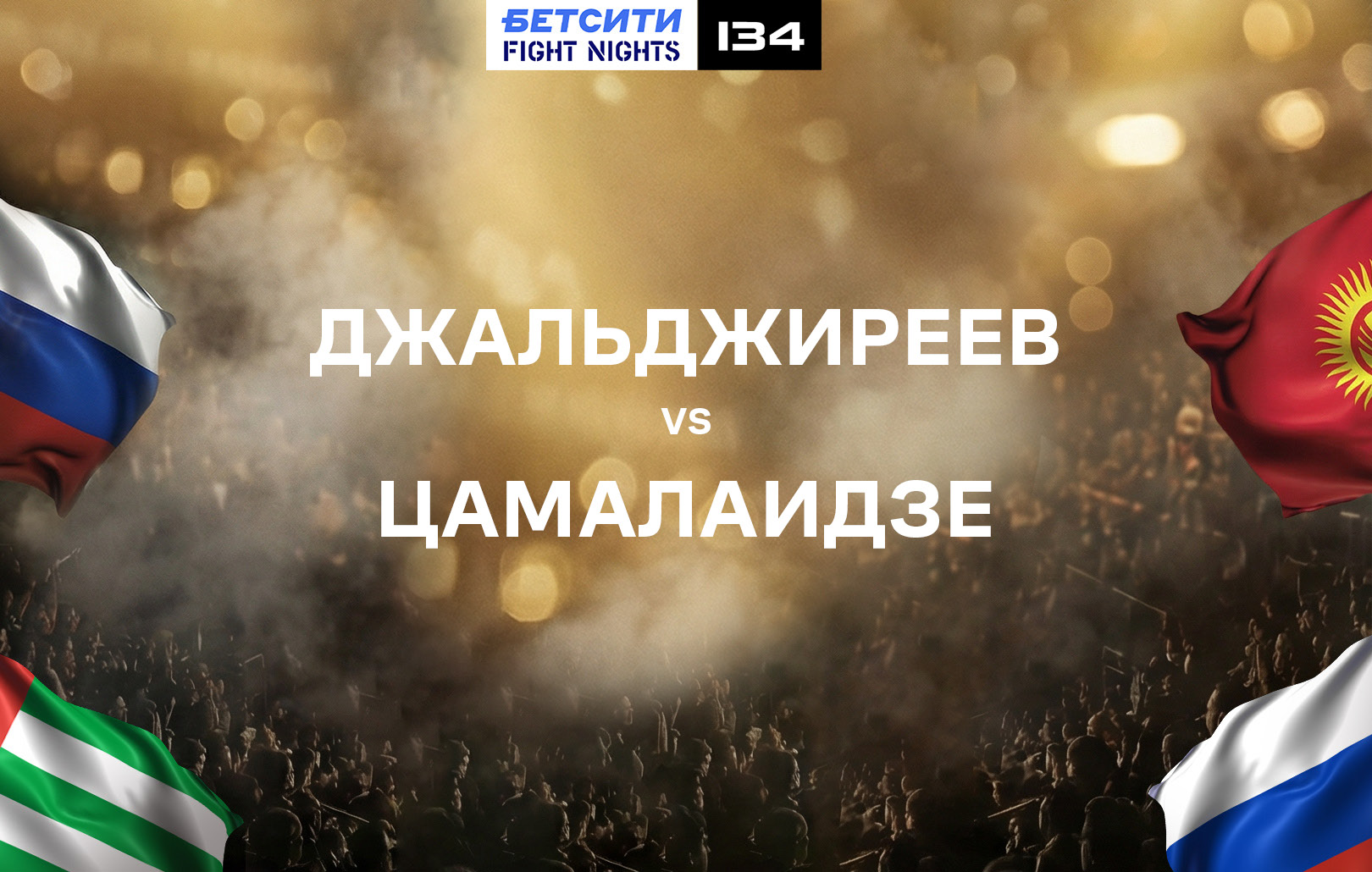 Джальджиреев vs Цамалаидзе