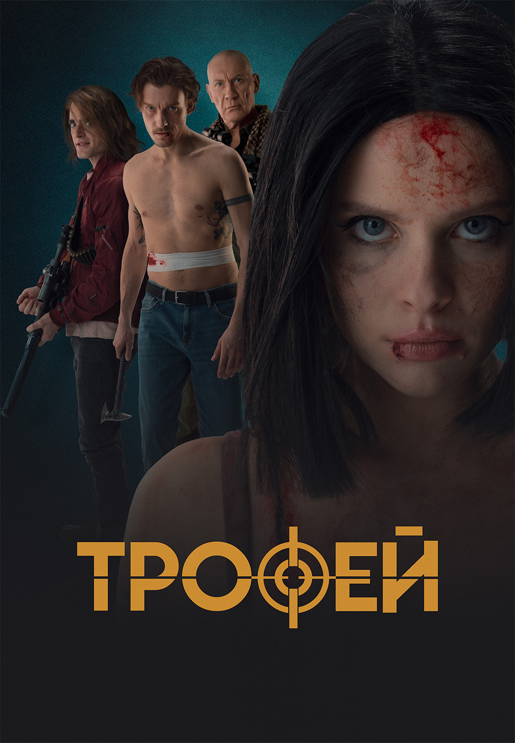 Постер к фильму Трофей 2025