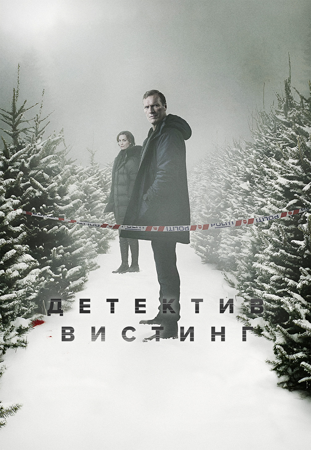 Постер к сериалу Детектив Вистинг 2019