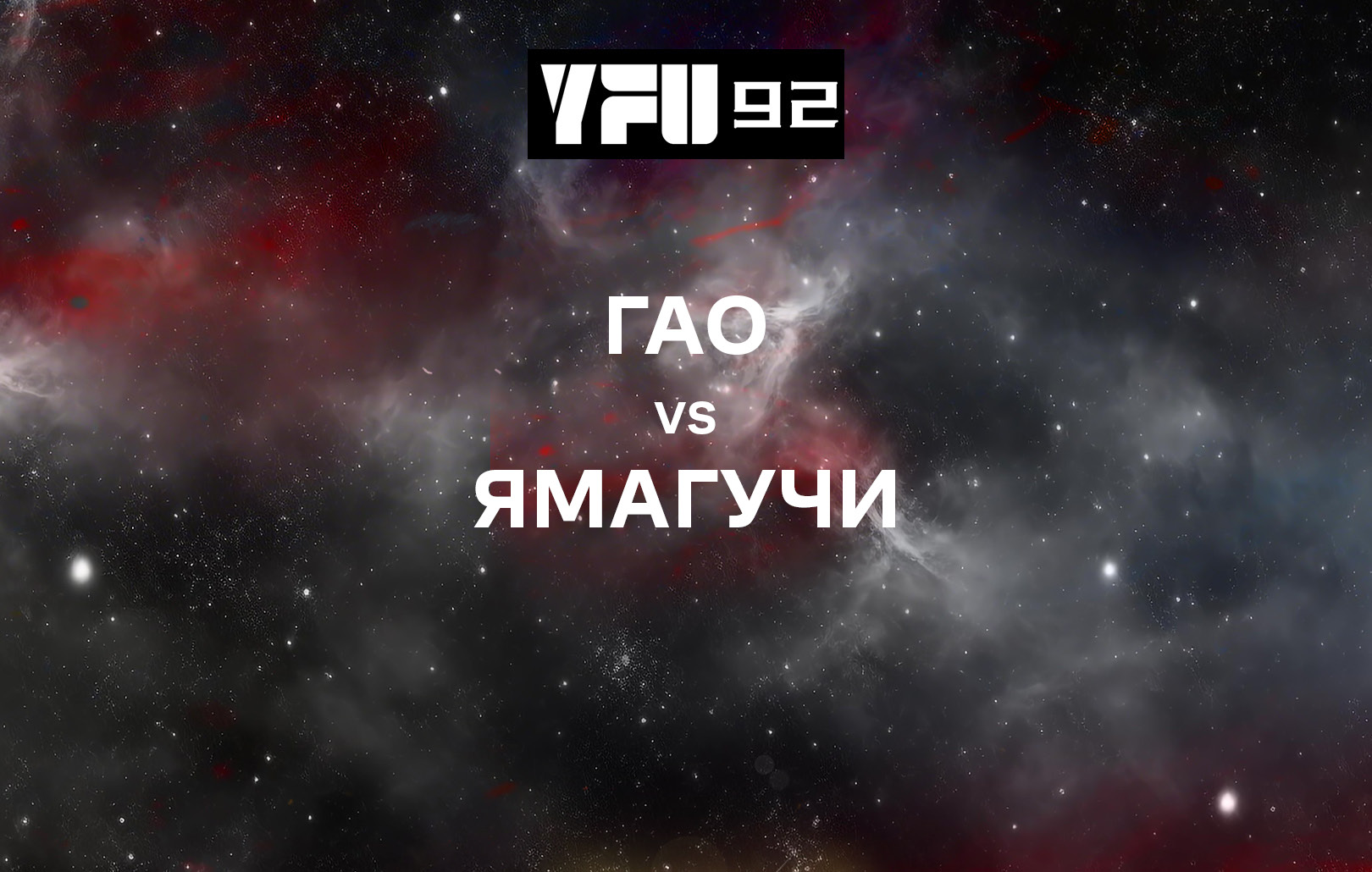 Гао vs Ямагучи