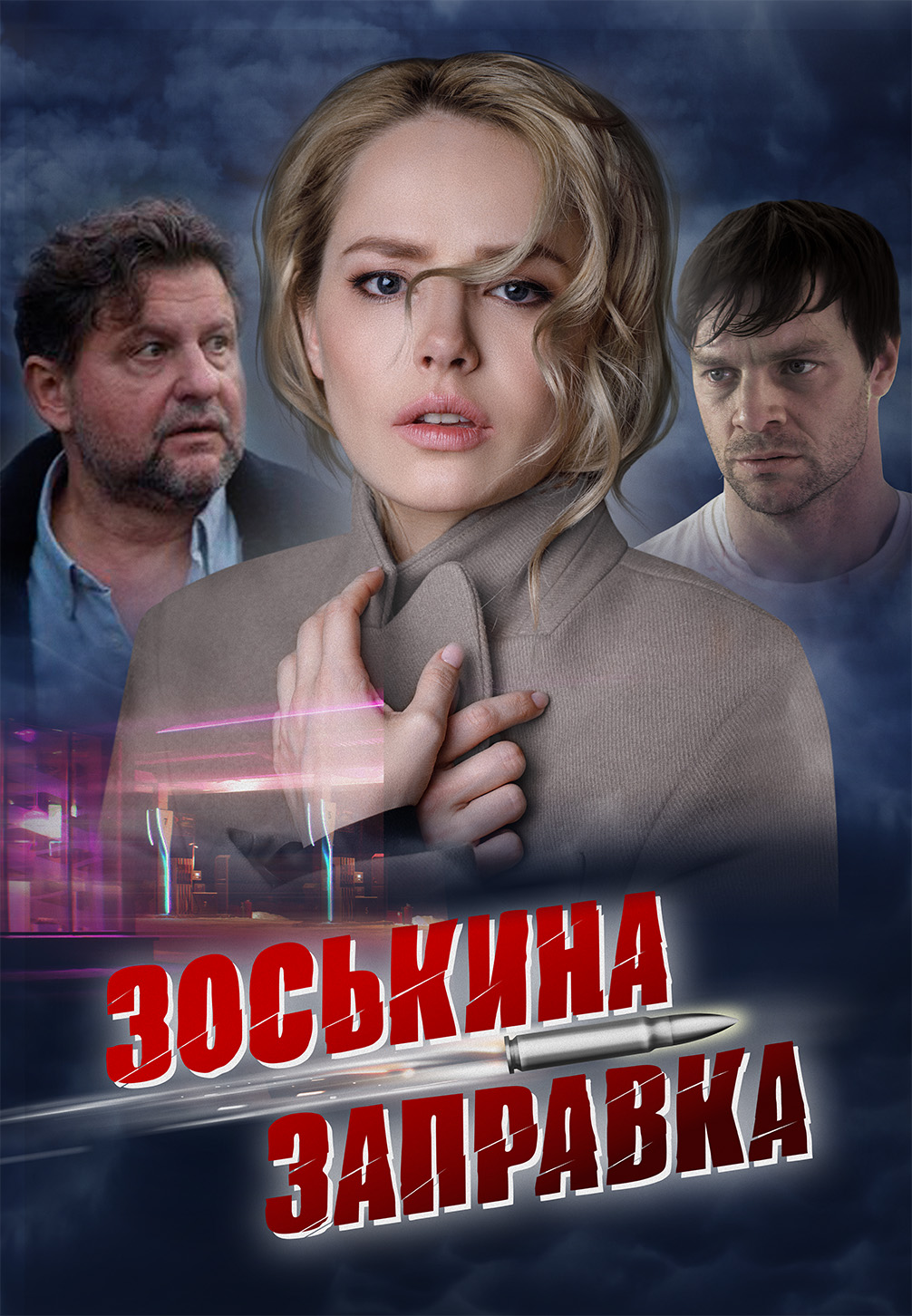 Постер к фильму Зоськина заправка 2023