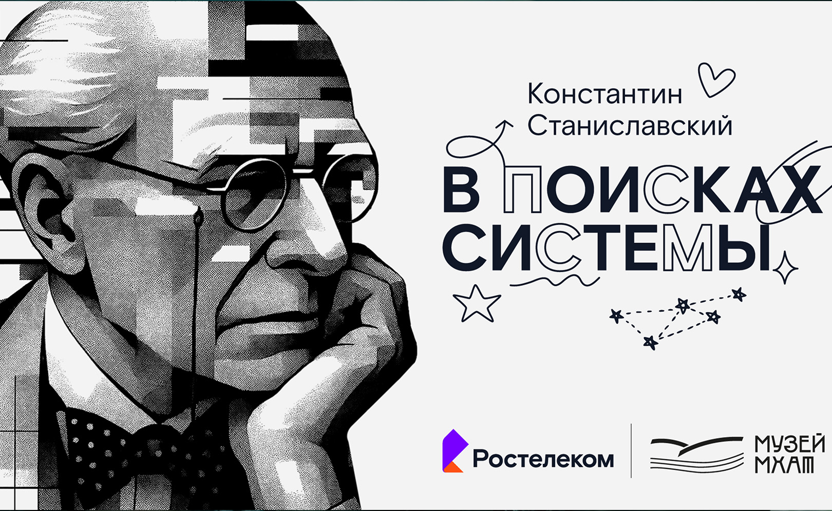 Константин Станиславский. В поисках системы
