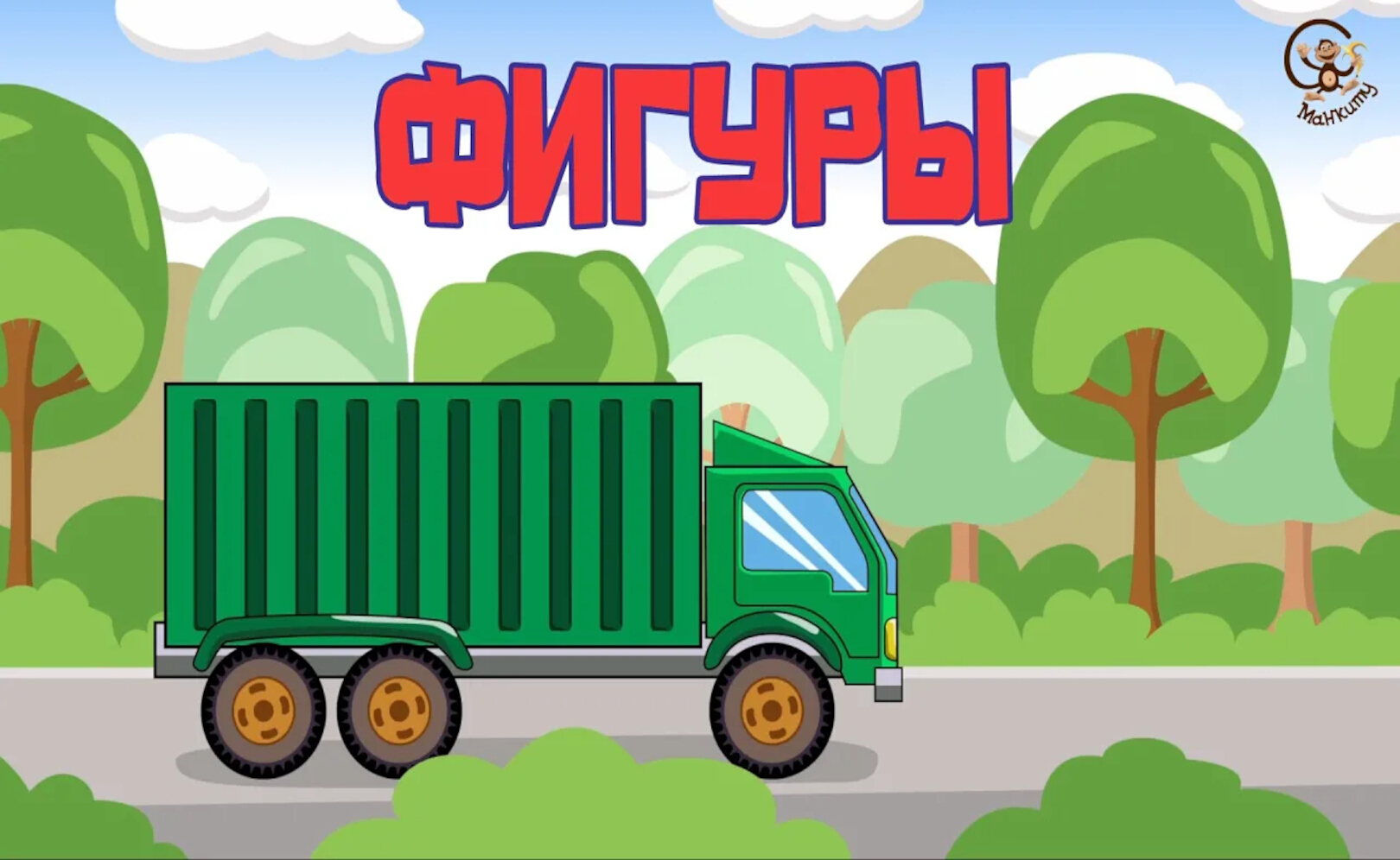 Мультик про машинки. Троллейбус. МанкиМульт