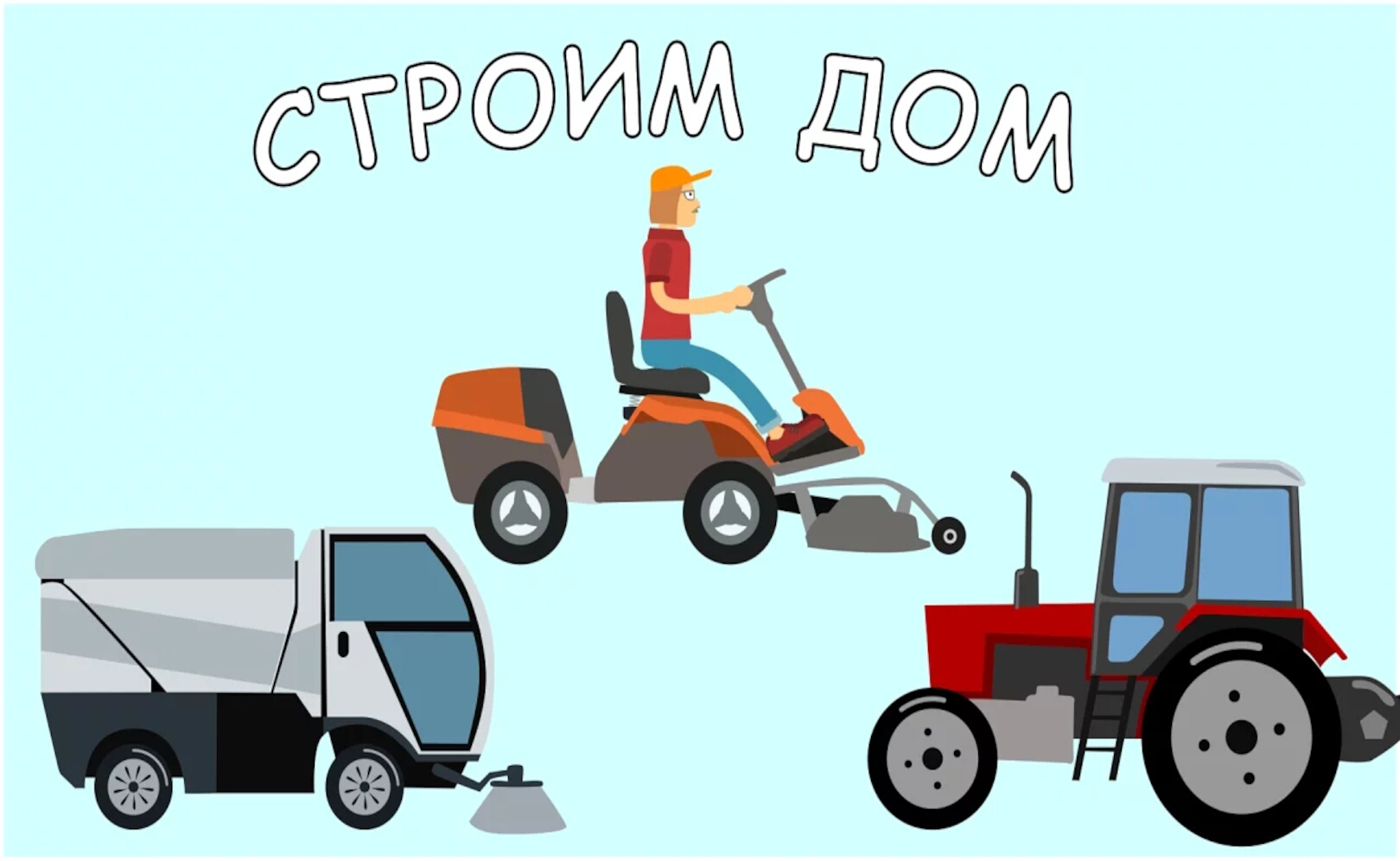 Мультик про машинки. Экскаватор траншейный, трубоукладчик, кран для установки столбов. МанкиМульт