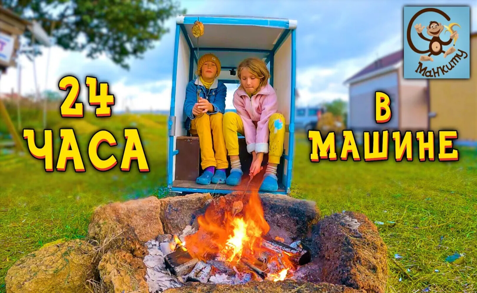 Дети и Машина. Диана и Даня ездят на машинах по грязи. Манкиту