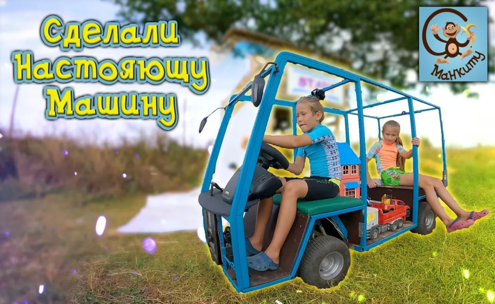 Дети и Машина. Диана и Даня, Милан играют в полицию и погоню на машинах. Манкиту Истории