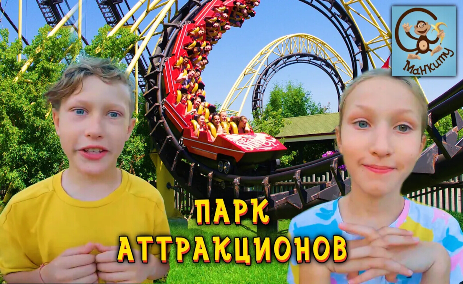 Диана, Даня и Милан 24 часа в трёхэтажном домике. Манкиту