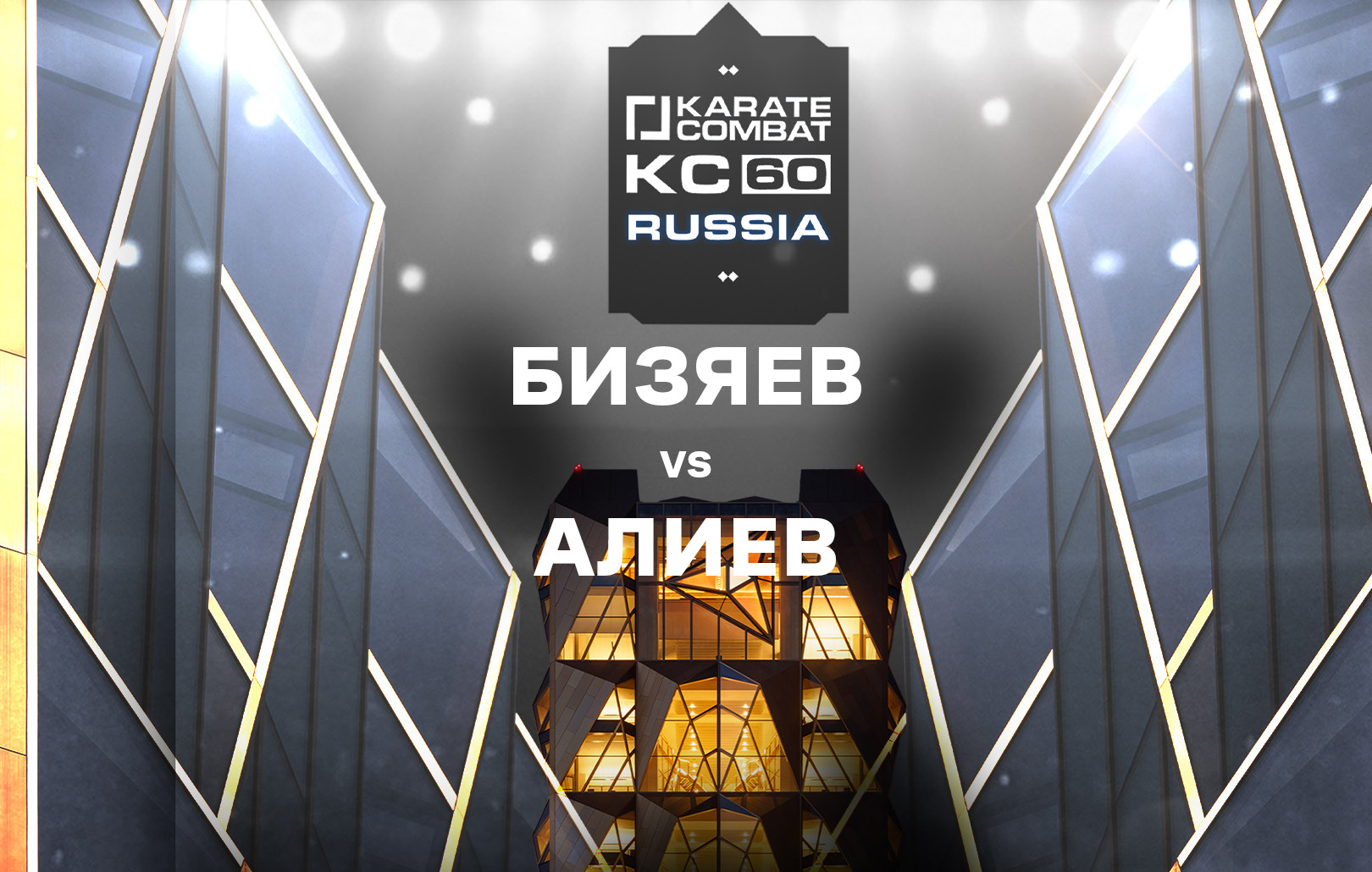 Бизяев vs Алиев