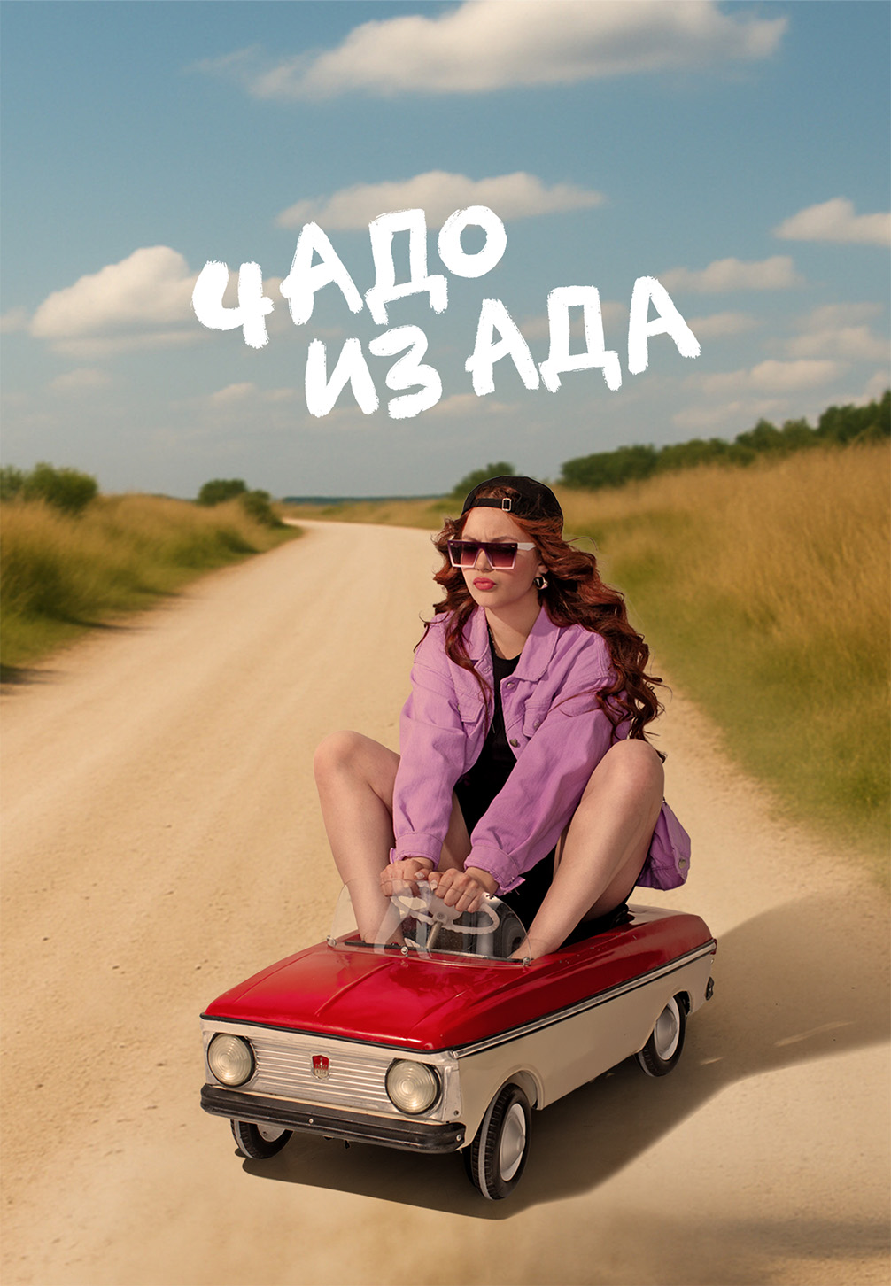 Чадо из ада