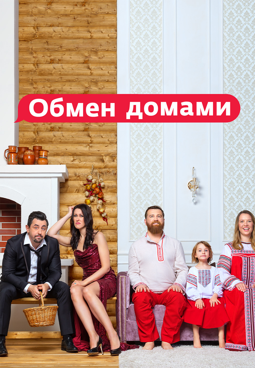 Обмен домами. Россия