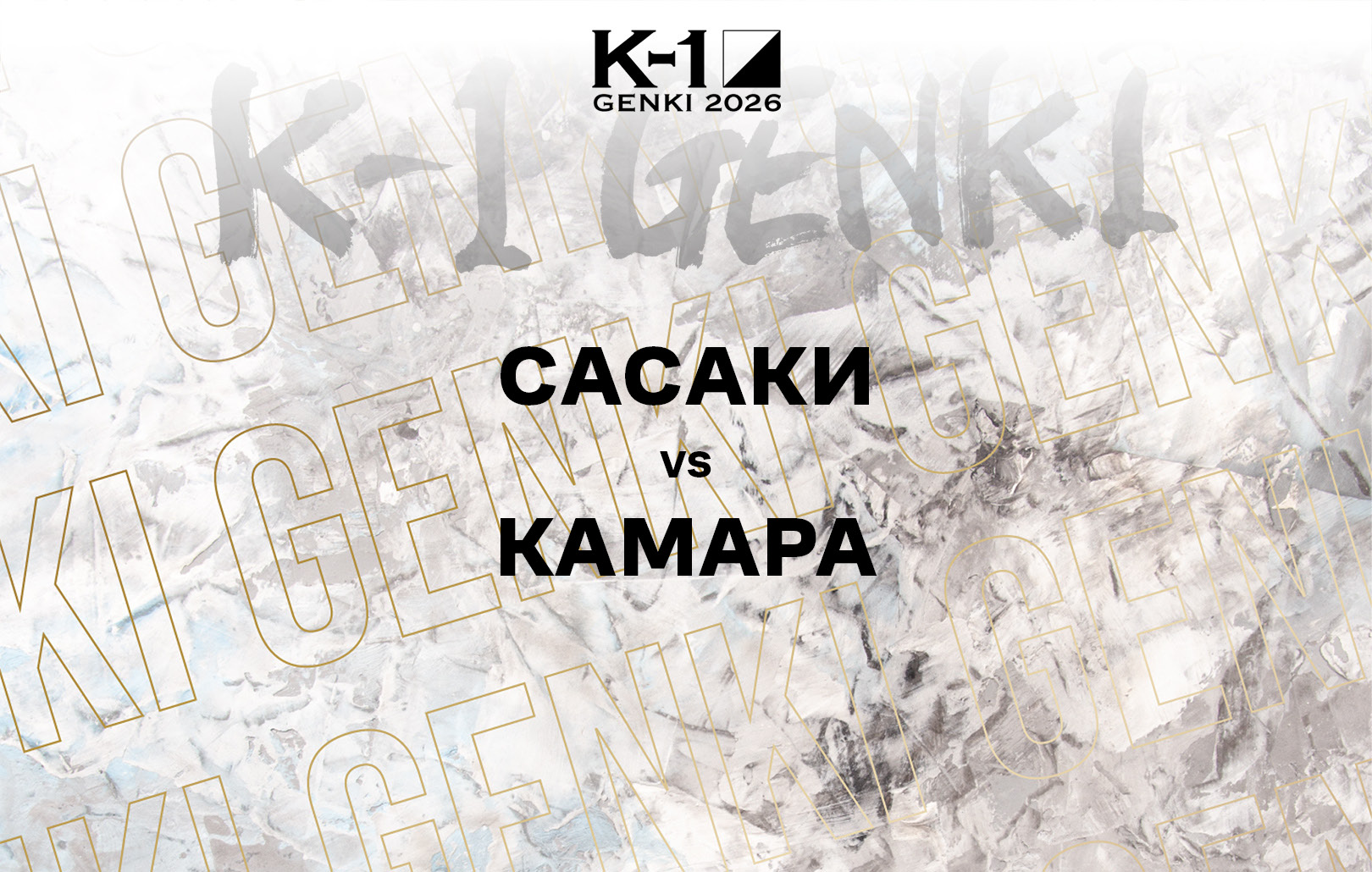 Сасаки vs Камара