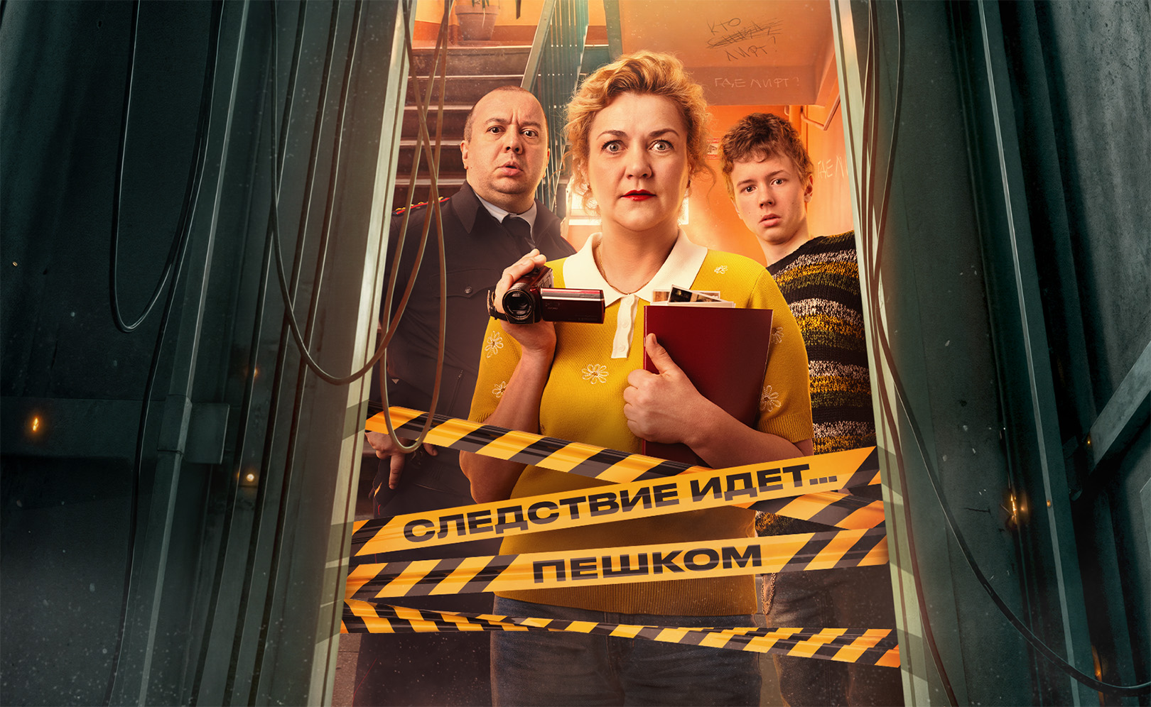 Где лифт?. Сезон 1