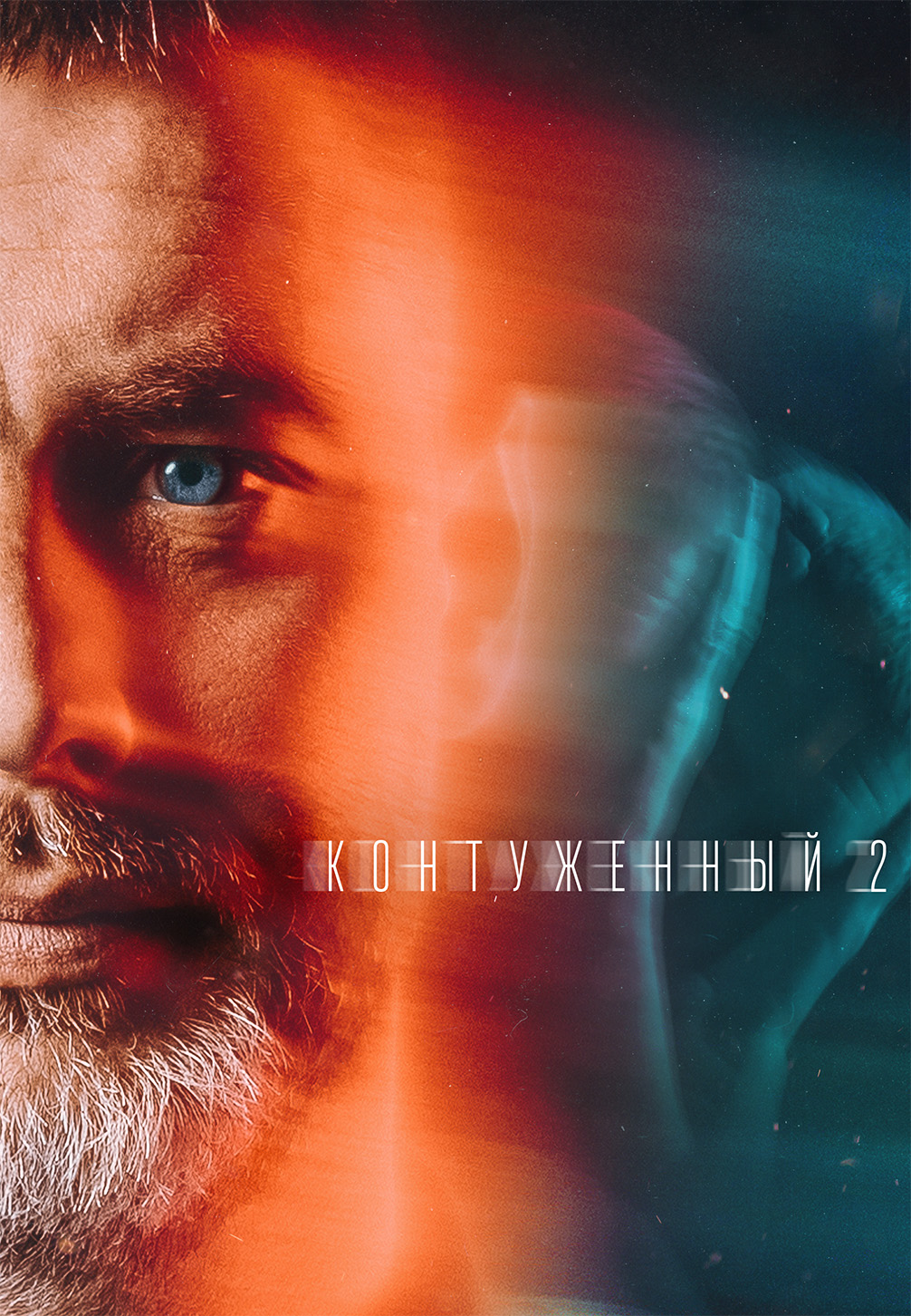 Постер к сериалу Контуженный 2023