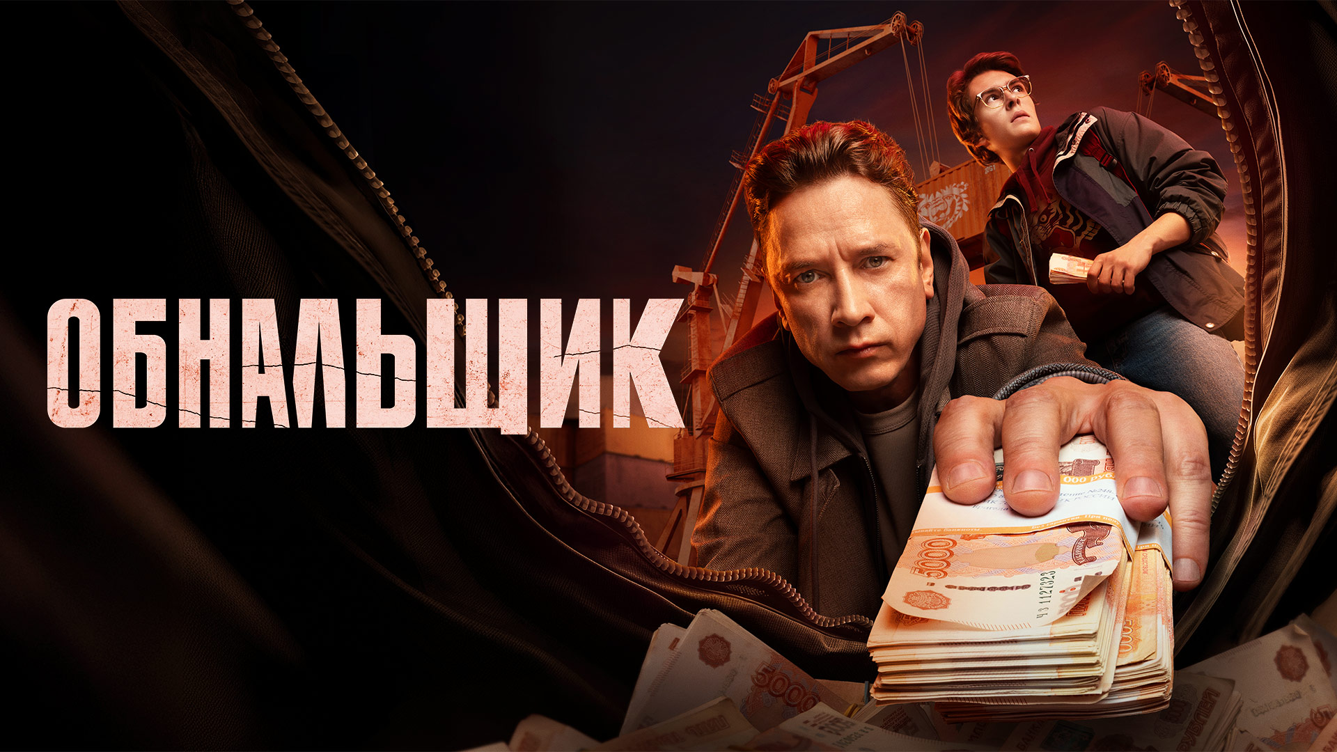 Постер к сериалу Обнальщик 2025