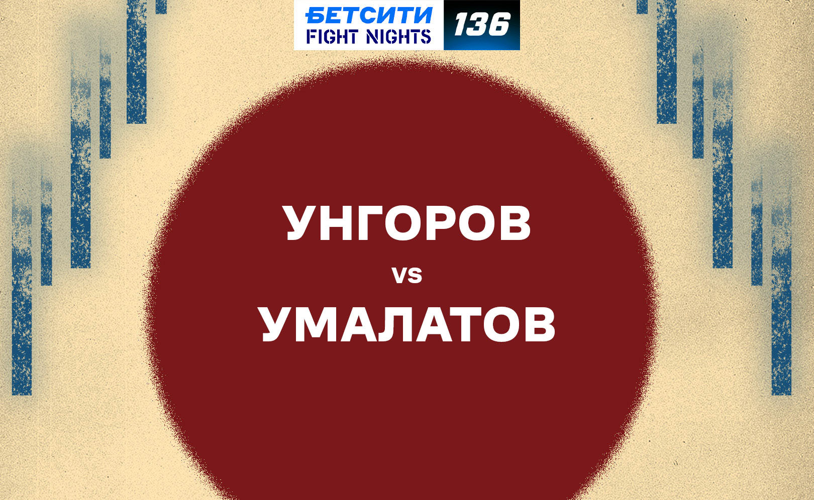 Унгоров vs Умалатов