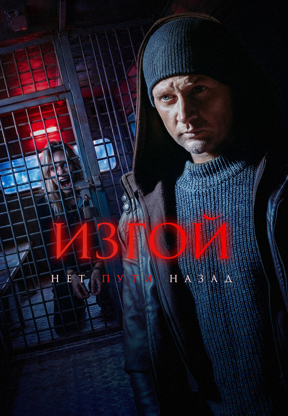 Постер к сериалу Изгой. Нет пути назад 2026